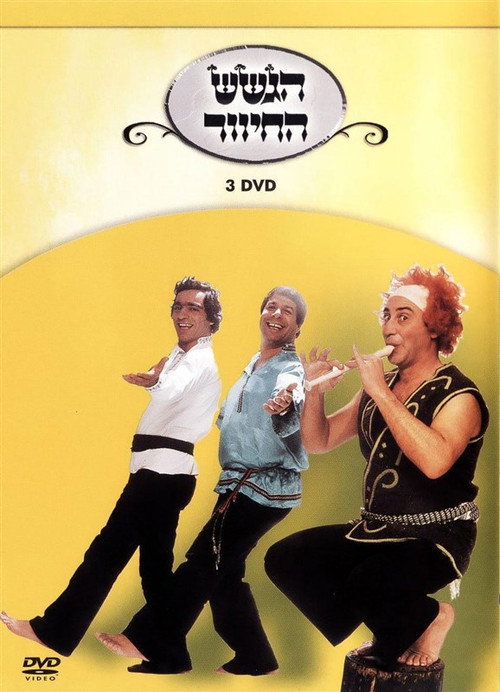 הגשש החיוור - דיסק 3 poster