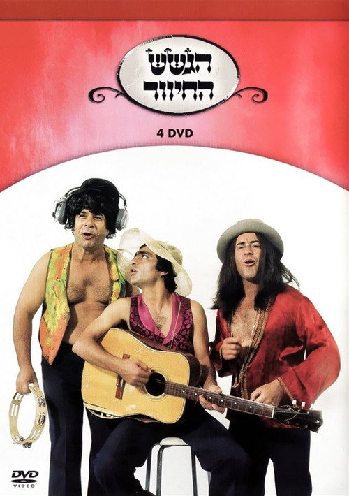 הגשש החיוור - דיסק 4 poster