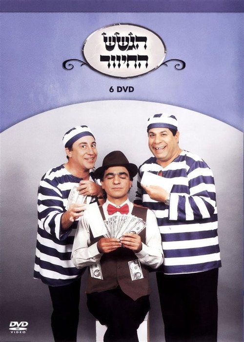 הגשש החיוור - דיסק 6 poster