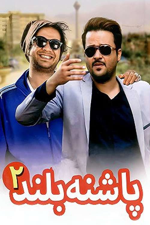 High Heeled 2 poster