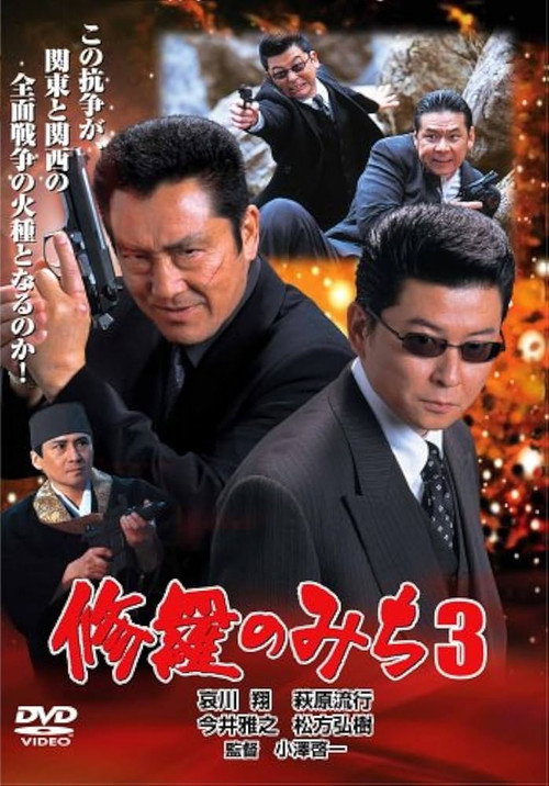 修羅のみち3 広島・四国全面戦争 poster