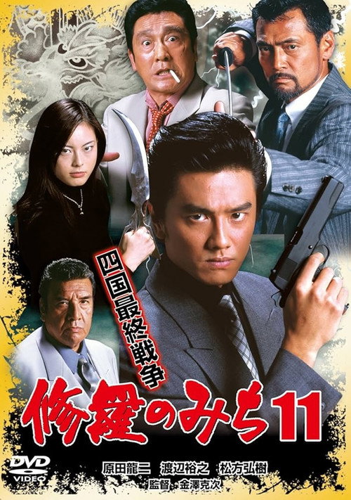修羅のみち11 四国最終戦争 poster