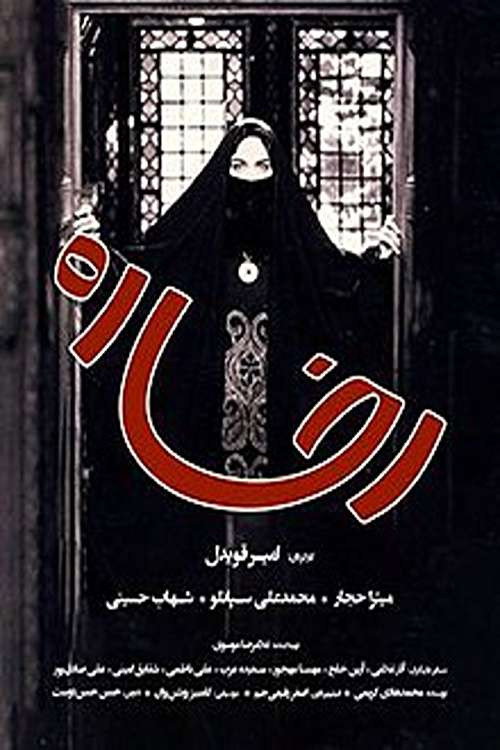 Rokhsareh poster