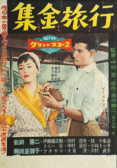 Shūkin ryokō poster