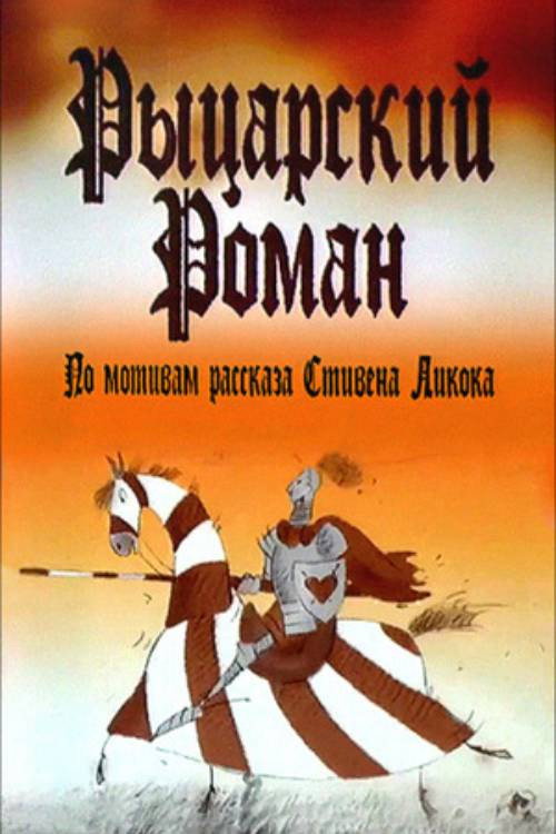 A Chivalrous Romance poster