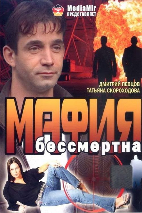 The Mafia Is Immortal poster