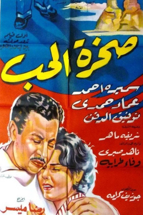 صخرة الحب poster
