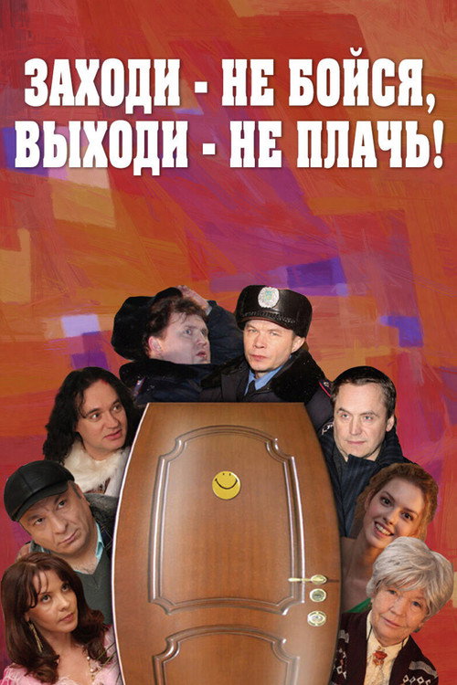 Come In, Don't Be Afraid, Come Out, Don't Cry poster
