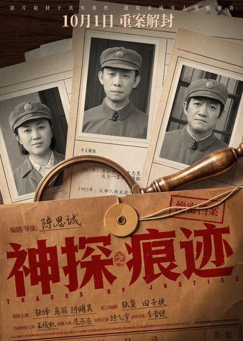 神探之痕迹 poster