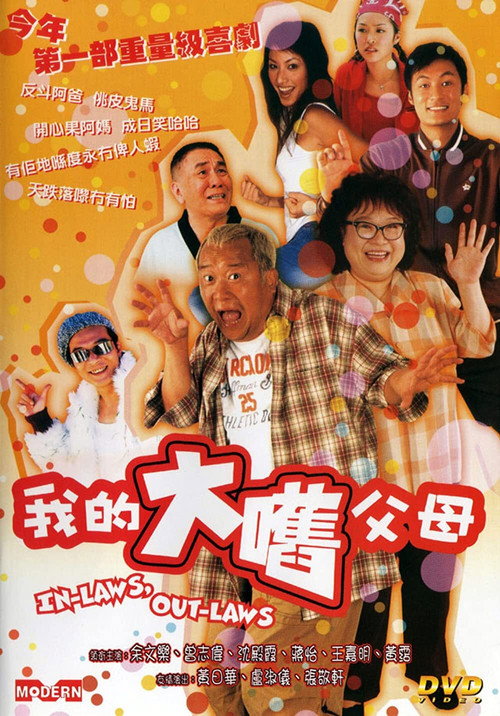 In-Laws, Out-Laws poster