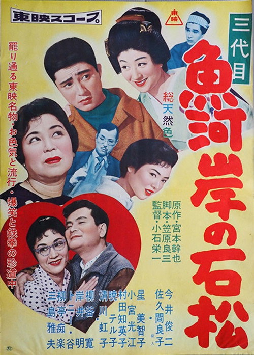 三代目 魚河岸の石松 poster