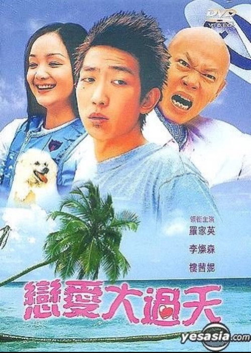 恋爱大过天 poster