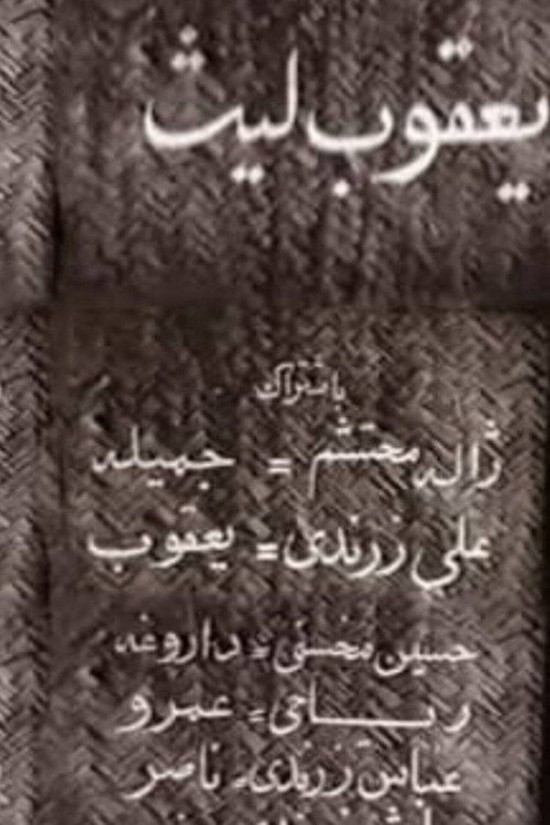Ya'qub layth saffar poster