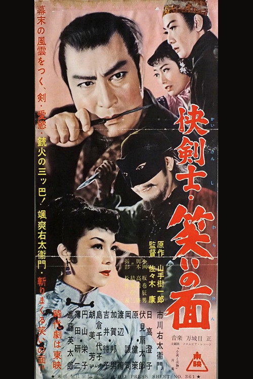 快剣士・笑いの面 poster