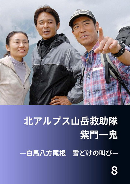 北アルプス山岳救助隊・紫門一鬼8 白馬八方尾根 雪どけの叫び poster