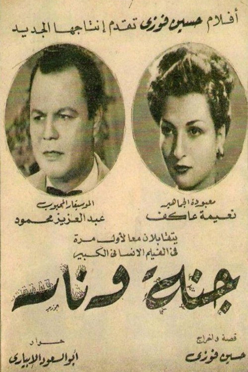 جنة و نار poster