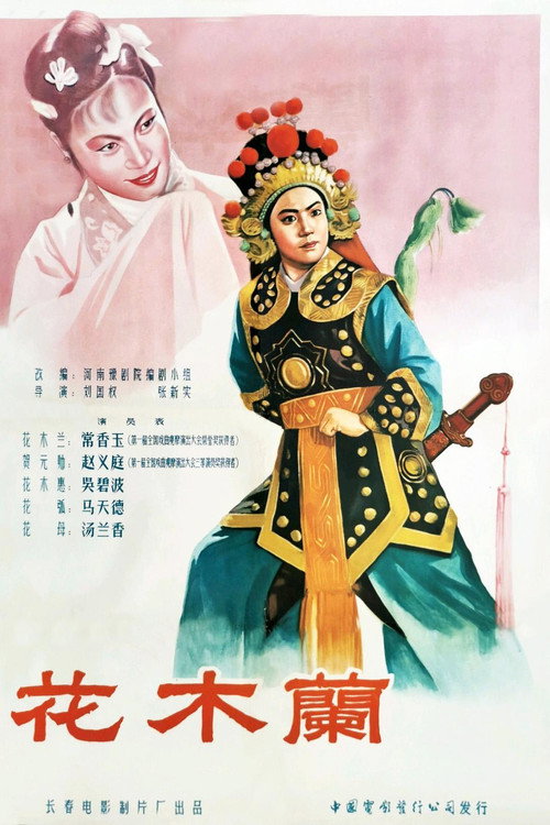 花木兰 poster