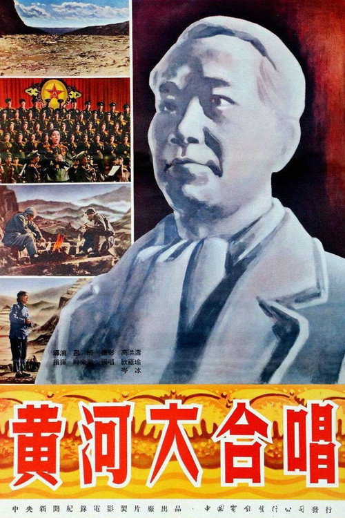 黄河大合唱 poster