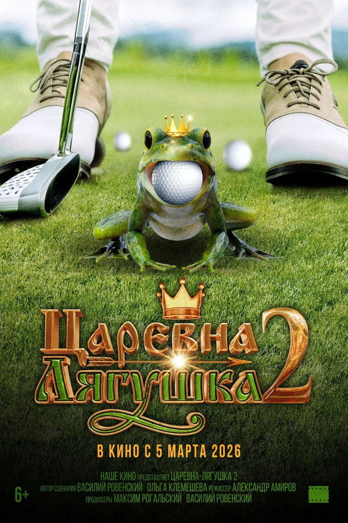 The Frog Princess 2 poster