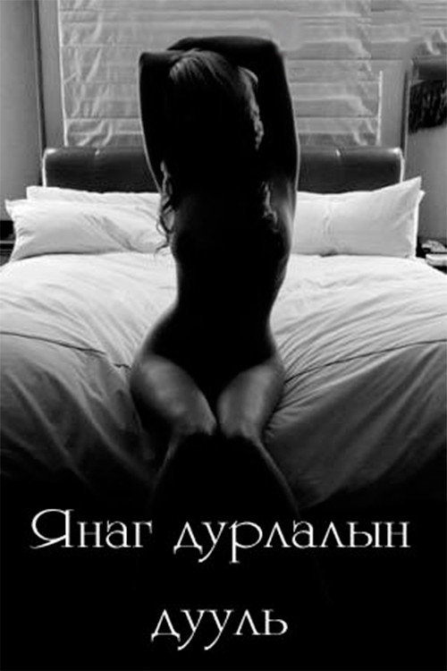 Lustful Love Ballad poster