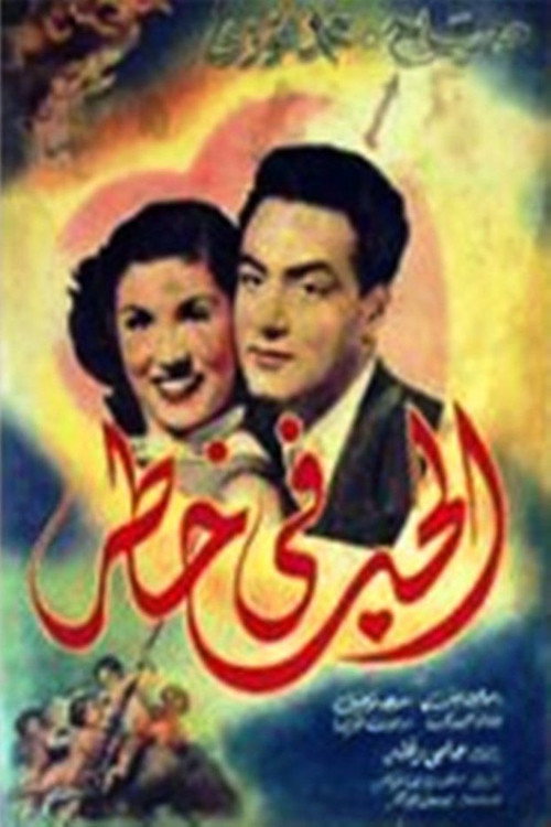 Love in danger poster