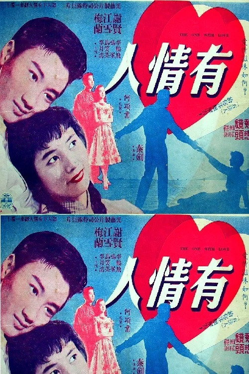 有情人 poster