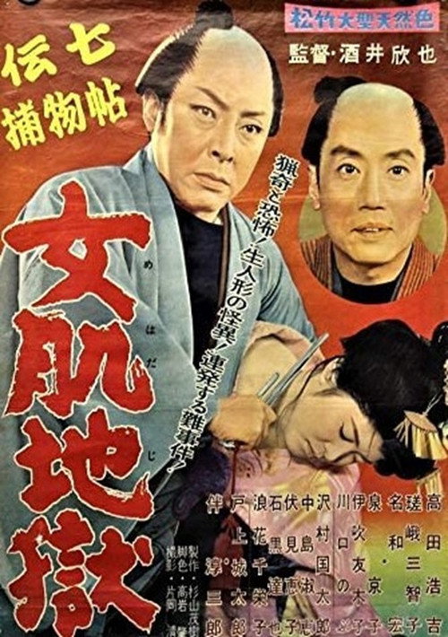 Denshichi Torimonochō onna hada jigoku poster