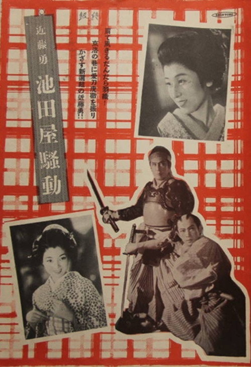 近藤勇 池田屋騒動 poster