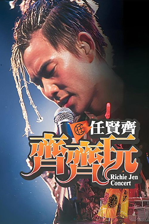 任贤齐:齐齐玩香港红馆演唱会 poster