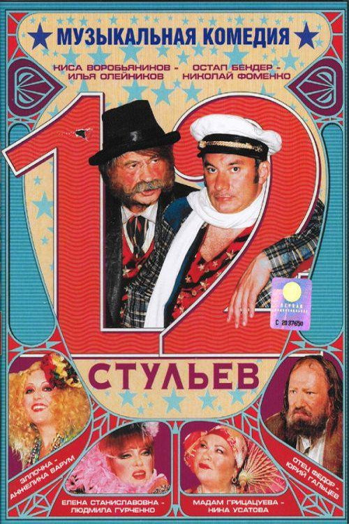 12 Chairs poster