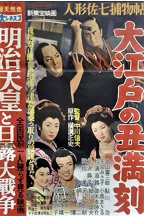 Casebook of Dandy Sashichi: The Ox of Edo poster