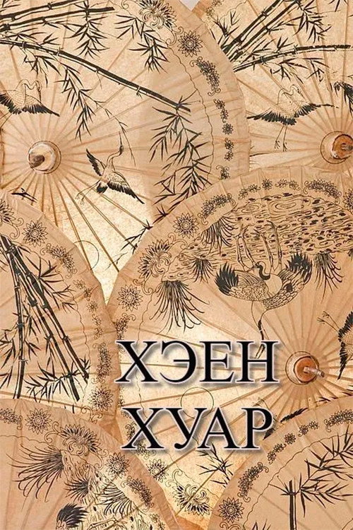 Kheen Khuar poster