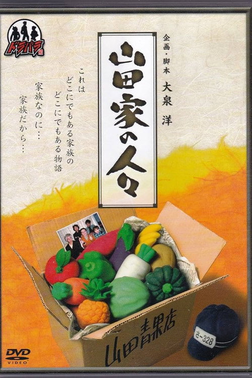 Yamada-ke no Hitobito poster