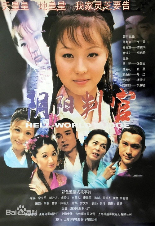 阴阳判官 poster