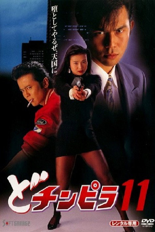 Dochinpira 11 poster
