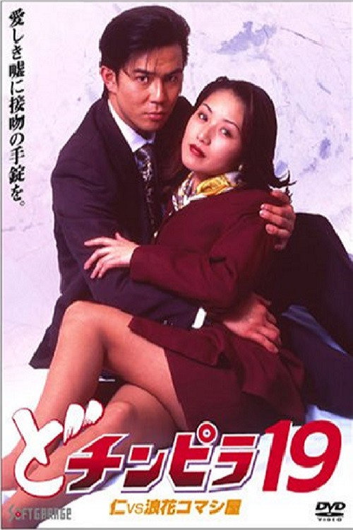 Dochinpira 19: Jin vs. The Seducer of Naniwa poster