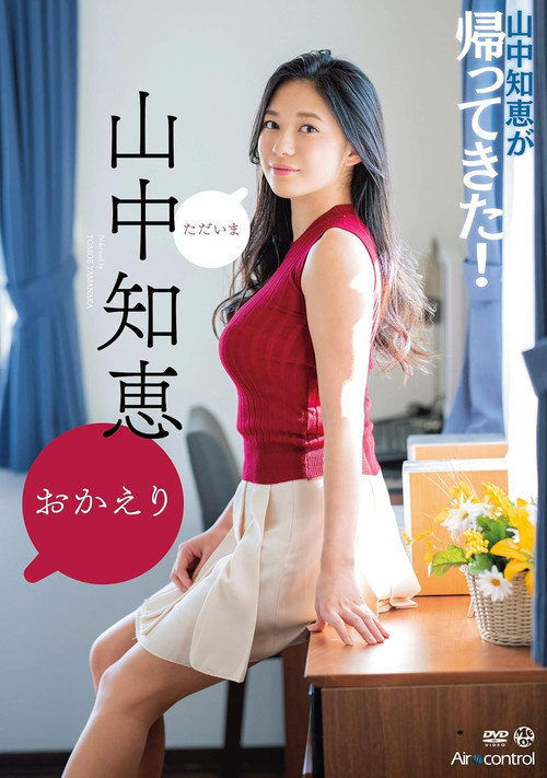 おかえり 山中知恵 Aircontrol poster