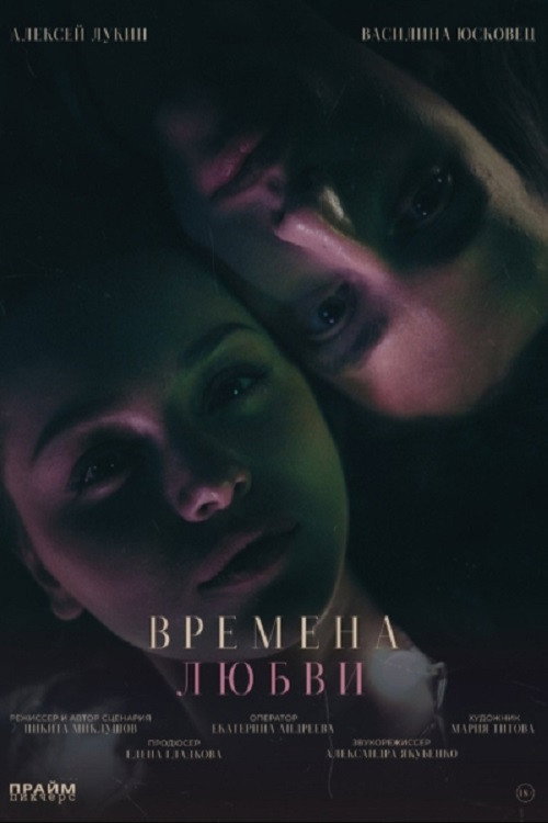 Времена любви poster