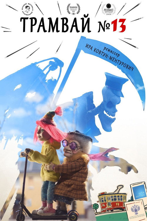 Трамвай №13 poster