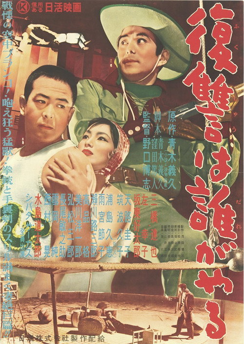復讐は誰がやる poster