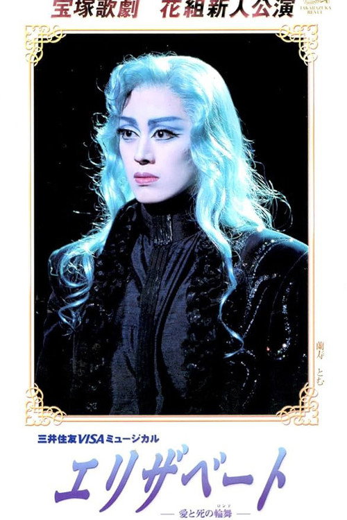 Elisabeth ~The Rondo of Love and Death~ poster