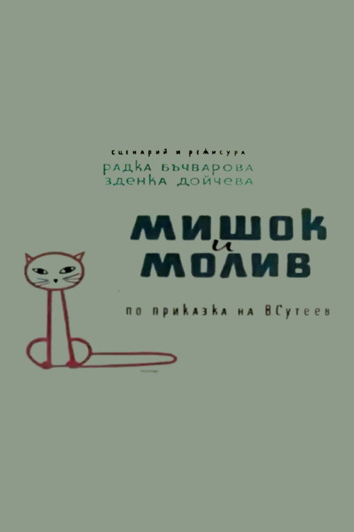 A Mouse and a Pencil poster