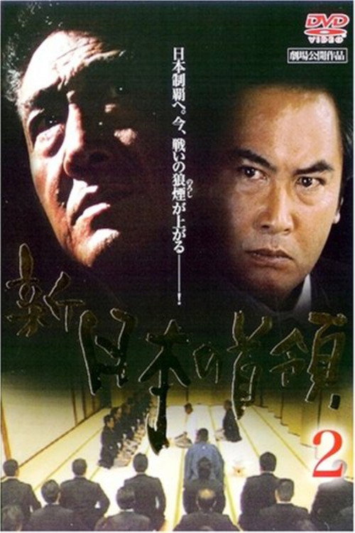 Shin Japan's Don 2: Ruthless poster