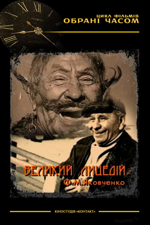 The Great Actor M. F. Yakovchenko poster