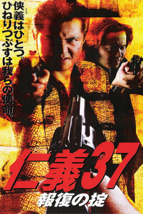 Jingi 37: Code of Retribution poster