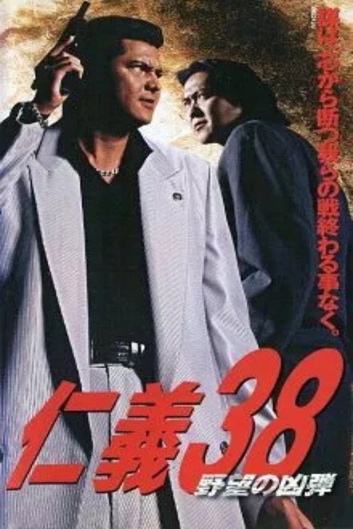 Jingi 38: The Bullet of Ambition poster