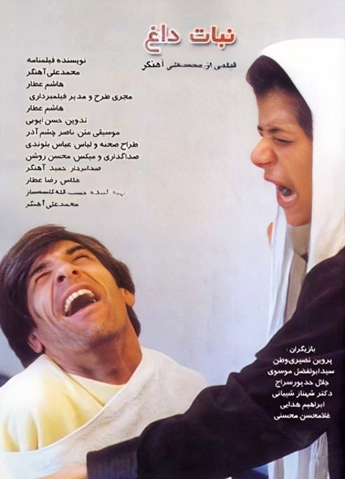 نبات داغ poster