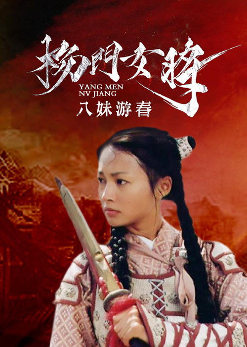 杨门女将之八妹游春 poster