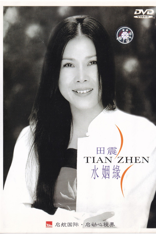 水姻缘 poster