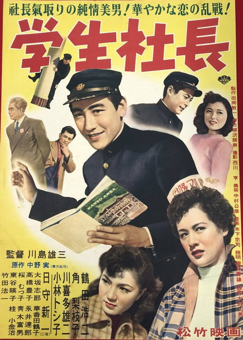 学生社長 poster